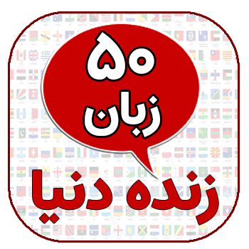 50 زبان دنیا