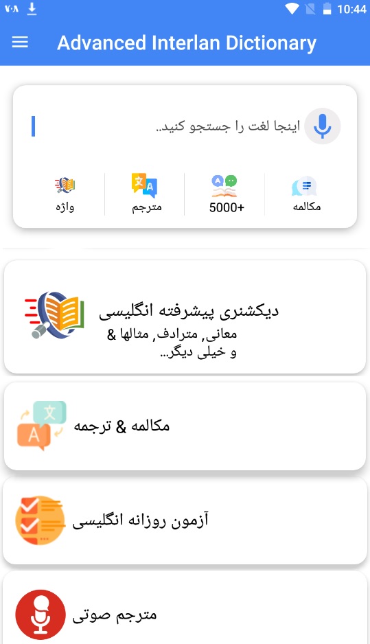 دیکشنری پیشرفته اینترلن