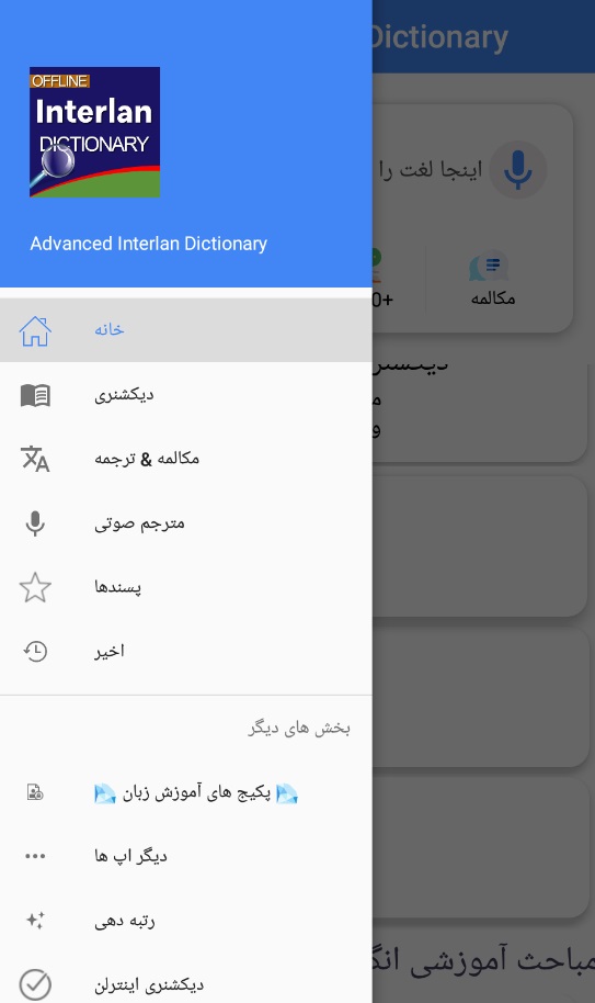 دیکشنری پیشرفته اینترلن