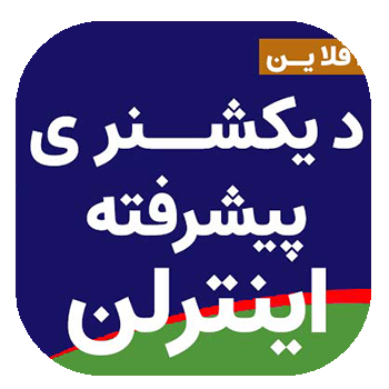 دیکشنری پیشرفته اینترلن