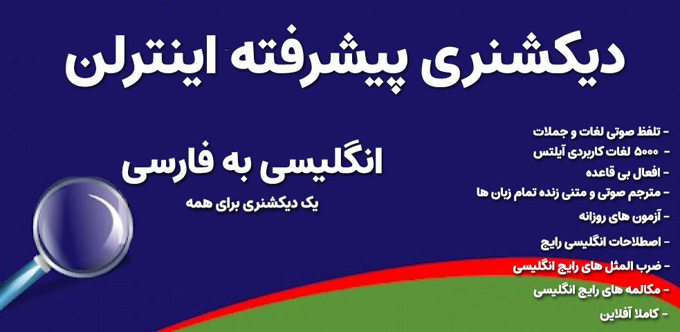 دیکشنری اینترلن