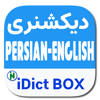 دیکشنری iDict Box (100% پریمیوم)