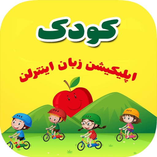 بازی و کودک