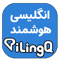 iLingQ – اینترلن