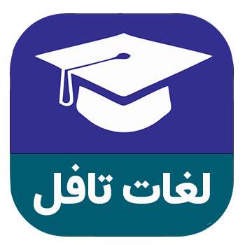 لغات ضروری تافل