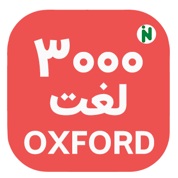 3.000 لغت آکسفورد