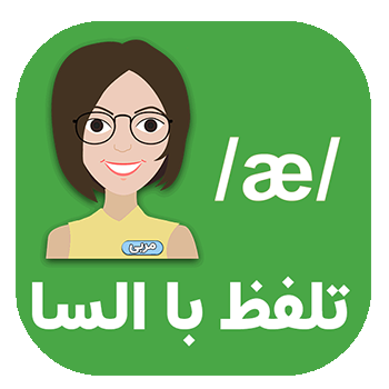 تلفظ با السا