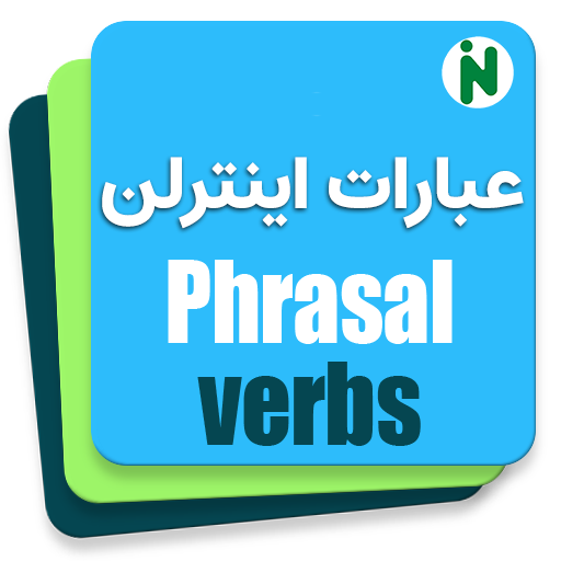 عبارات فعلی پیشرفته